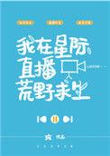 我在星际直播荒野求生 百度