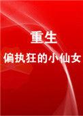 重生成偏执狂的小仙女书包网
