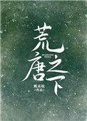 荒唐之下乔夏在笔趣阁在线阅读