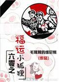 六零福运小娇女晋江