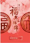 重生福气绵绵无防盗
