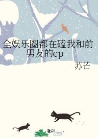 全娱乐圈都在磕我们的cp