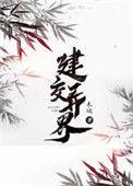 建交异界 作者木璃