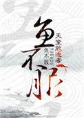 鱼不服攻是谁