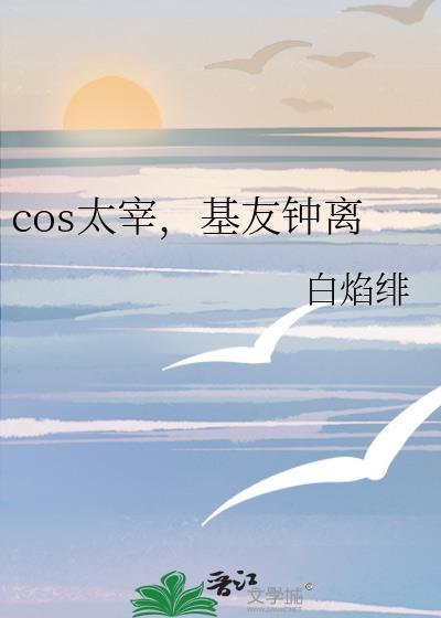 cos太宰基友钟离的