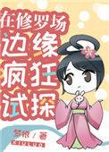 在修罗场边缘疯狂试探盘搜搜