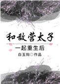 和敌国太子联姻了