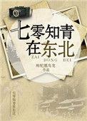 七零男知青在东北