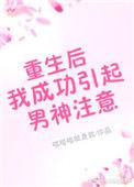 重生后我重新引起男神注意