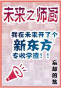 未来之师厨全文阅读
