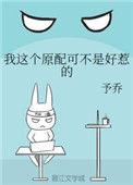 这个原配不好当
