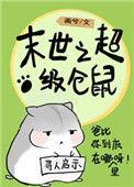 末世仓鼠富流油[空间
