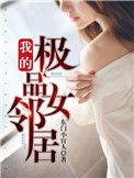 我的极品女邻居在线