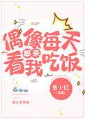 偶像每天都来看我吃饭舒奕禾