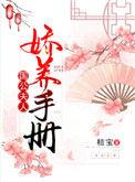 国公夫人娇养手册百度
