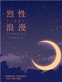烈性浪漫完结了吗