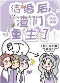 结婚后渣我的人都重生了txt
