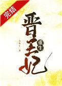晋王妃重生后短剧免费观看