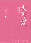 大可爱是什么意思
