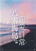 八零海岛养娃日常