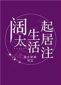 阔太生活起居注类似文