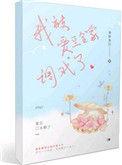 我被爱豆宠上天免费漫画
