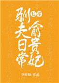 七零瑜贵妃驯夫日常