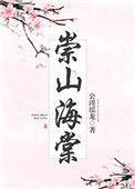 崇山海棠番外贴吧