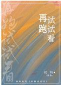 再跑试试看初屿