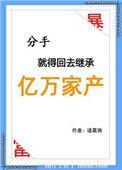 分手后就得回去继承万亿家产