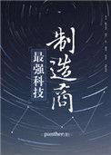 最强黑科技制造商panther