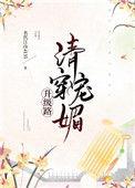 清穿魅惑升级路