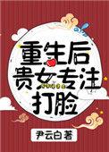 重生后贵女平妻