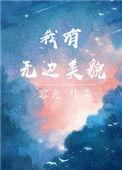 我有无边美貌全文阅读
