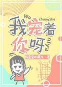 我宠着你呀作者我是宝的贝儿