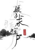 娘子求验尸 在线阅读