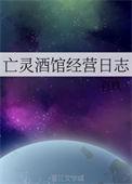亡灵酒馆经营日志宝书网