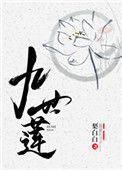 九世莲花是什么意思