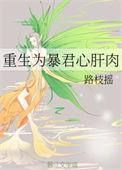 重生暴君心肝肉