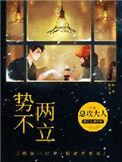 势不两立拼音
