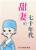 甜妻的七十年代全文阅读