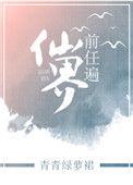 前任遍仙界有男主吗