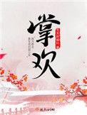 掌欢全本TXT