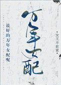 说好的万年女配呢作者女王不在家