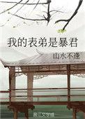 我的表弟是暴君云浮月