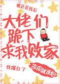 大佬们跪下求我败家免费阅读全文