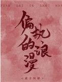 偏执的浪漫全文免费阅读138