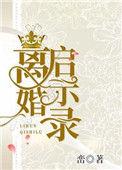 离婚启示录在哪能看