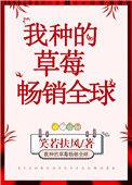 我种的小草莓
