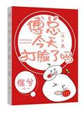 傅总今天打脸了吗番外